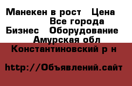 Манекен в рост › Цена ­ 2 000 - Все города Бизнес » Оборудование   . Амурская обл.,Константиновский р-н